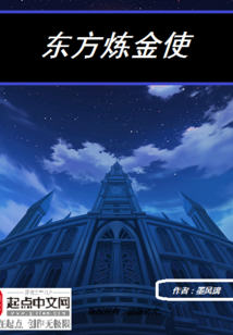 東方煉金使