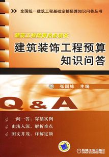 建筑裝飾工程預(yù)算知識問答