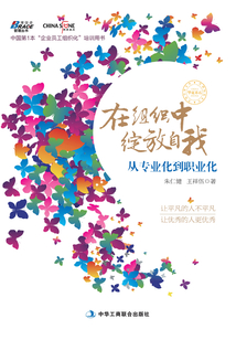 在組織中綻放自我:從專業化到職業化(中國第一本員工組織化培訓用書)