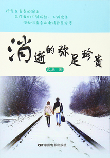 消逝的弥足珍贵