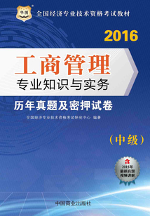 全國經(jīng)濟專業(yè)技術(shù)資格考試教材：工商管理專業(yè)知識與實務歷年真題及密押試卷（中級）（2016）