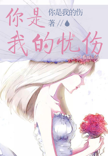 你是我的憂傷