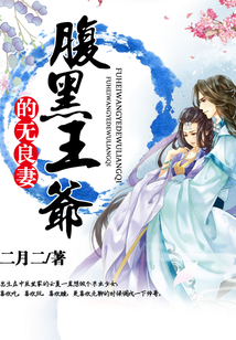 腹黑王爺?shù)臒o(wú)良妻
