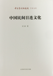 中国民间目连文化(中国艺术研究院学术文库)