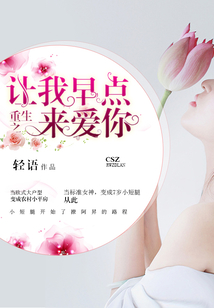 重生之让我早点来爱你