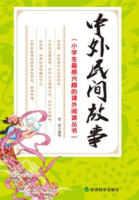 中外民间故事在线阅读