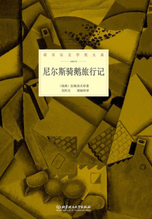 尼爾斯騎鵝旅行記(諾貝爾文學(xué)獎(jiǎng)大系)