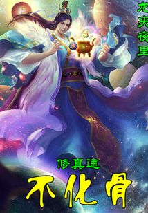 不化骨修真途
