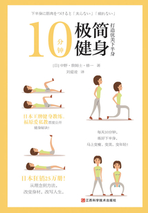 10分鐘極簡健身:打造優美下半身