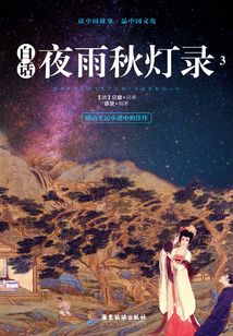 白話夜雨秋燈錄3
