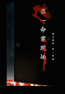第一命案現場（推理罪工場）