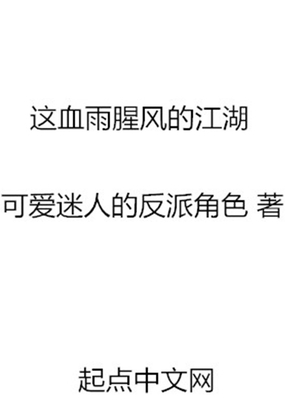 这血雨腥风的江湖在线阅读