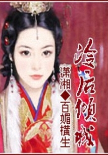 冷后傾城