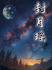 封月瑤