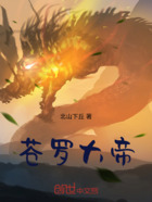 蒼羅大帝在線閱讀