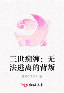 三世癡纏：無法逃離的背叛