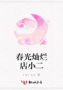 春光燦爛店小二