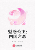 魅惑公主：四國之戀在線閱讀