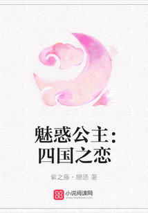 魅惑公主：四國之戀