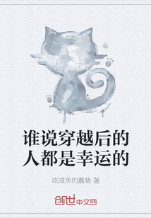 誰說穿越后的人都是幸運的