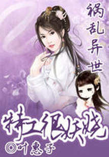 禍亂異世：特工很妖嬈