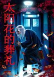 太陽花的葬禮