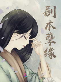 劇本孽緣