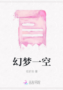 幻夢一空