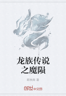 龍族傳說之魔隕