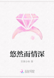 悠然而情深