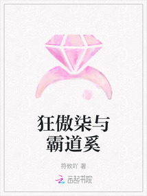 狂傲柒與霸道奚