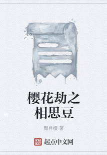 櫻花劫之相思豆