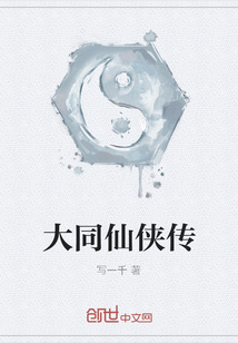 大同仙侠传