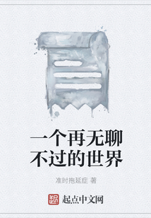 一個再無聊不過的世界