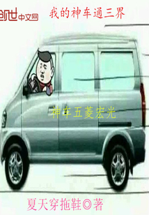 我的神車通三界