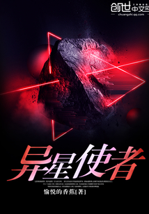 異星使者