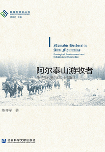 阿爾泰山游牧者：生態(tài)環(huán)境與本土知識(shí)