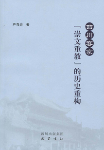 四川客家“崇文重教”的歷史重構