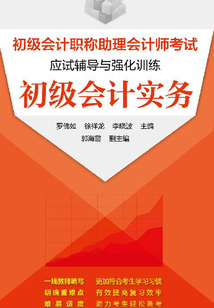 初級會計職稱助理會計師考試應試輔導與強化訓練 初級會計實務