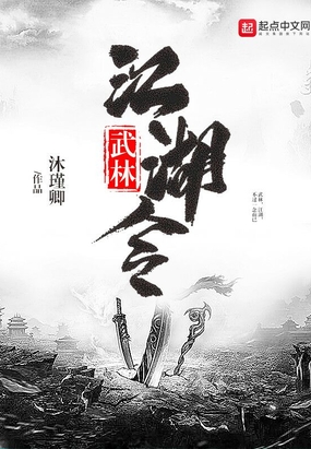 武林江湖令在线阅读
