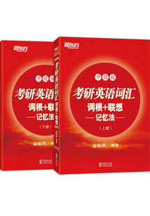考研英語詞匯詞根+聯想記憶法(升級版)