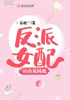 反派女配的自我拯救在線閱讀