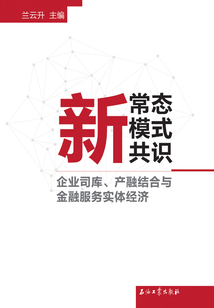 新常態(tài) 新模式 新共識:企業(yè)司庫、產(chǎn)融結(jié)合與金融服務(wù)實體經(jīng)濟(jì)