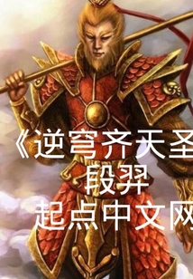 逆穹齊天圣