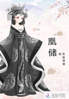 凰儲在線閱讀