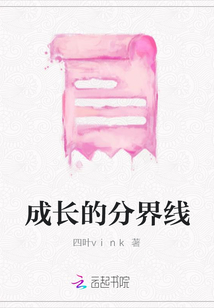 成長的分界線