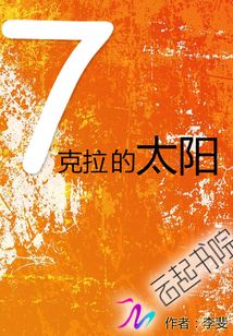 七克拉的太陽