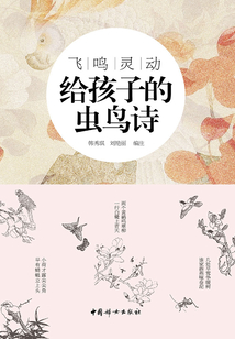 飛鳴靈動(dòng)：給孩子的蟲鳥詩