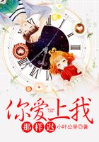 你愛上我，那樣遲在線閱讀