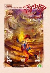 湯小團漫游中國歷史系列2（東周列國卷2）：王者之劍
